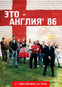 Это – Англия. Год 1986 (версия с тифлокомментарием) смотреть