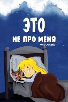 Это не про меня смотреть