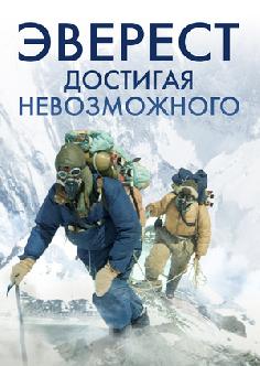 Эверест. Достигая невозможного смотреть