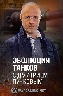 Эволюция танков с Дмитрием Пучковым смотреть