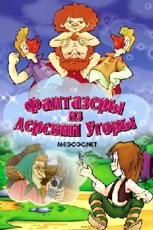 Фантазеры из деревни Угоры смотреть