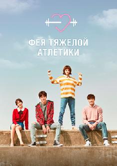 Фея тяжелой атлетики смотреть