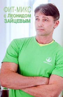 Фит-микс с Леонидом Зайцевым смотреть