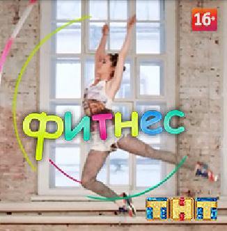 Фитнес смотреть