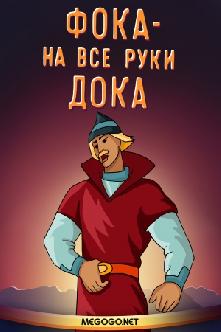Фока - на все руки дока смотреть