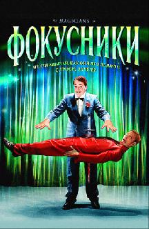 Фокусники смотреть