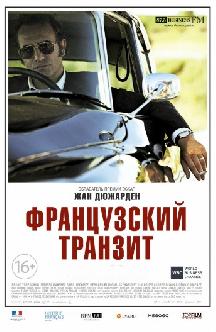 Французский транзит смотреть