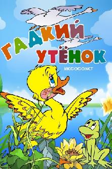 Гадкий утёнок смотреть