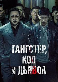 Гангстер, коп и дьявол / Akinjeon (2019) смотреть