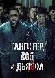 Гангстер, коп и дьявол / Akinjeon (2019)