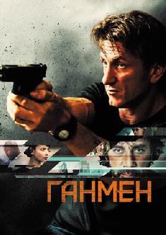 Ганмен смотреть