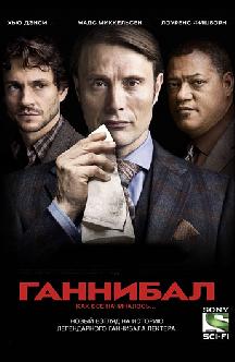 Ганнибал смотреть