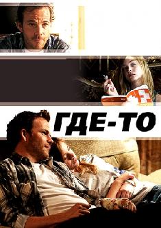 Где-то смотреть