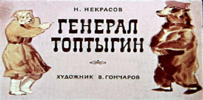 Генерал Топтыгин смотреть