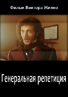 Генеральная репетиция смотреть