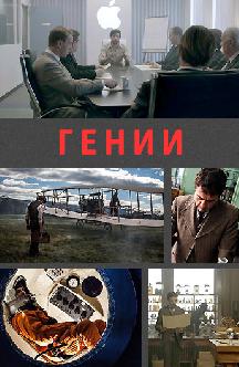 Гении смотреть