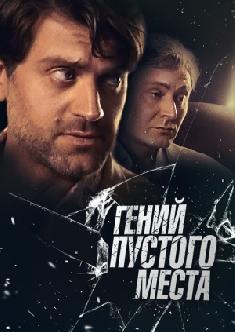 Гений пустого места смотреть