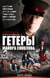 Гетеры майора Соколова смотреть