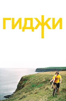 Гиджи смотреть
