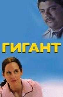 Гигант смотреть