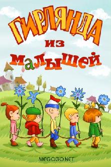 Гирлянда из малышей смотреть