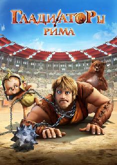 Гладиаторы Рима (Сурдоперевод) смотреть