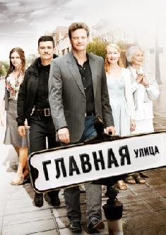 Главная улица смотреть