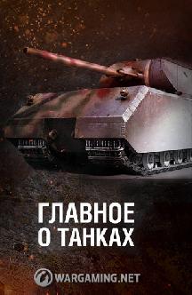 Главное о танках смотреть