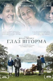 Глаз шторма смотреть