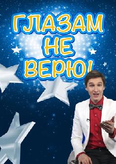 Глазам не верю смотреть