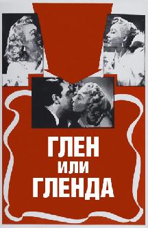 Глен или Гленда смотреть