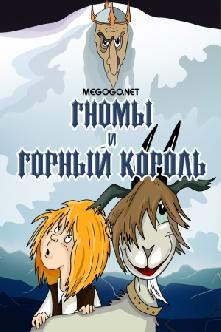 Гномы и горный король смотреть