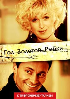 Год золотой рыбки (версия с тифлокомментарием) смотреть
