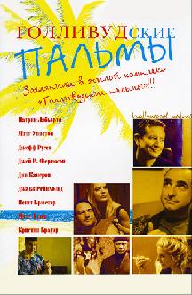 Голливудские пальмы смотреть