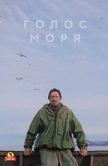 Голос моря смотреть