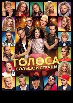 Голоса большой страны смотреть