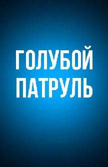 Голубой патруль смотреть