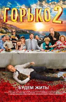 Горько! 2 смотреть