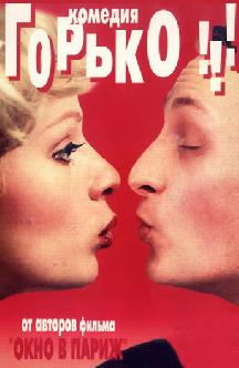 Горько! смотреть