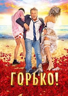 Горько! смотреть