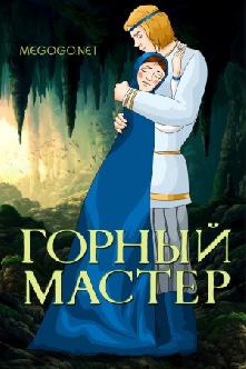 Горный мастер смотреть