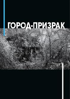 Город-призрак смотреть