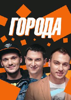 Города смотреть