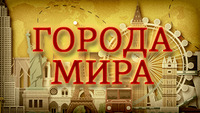 Города мира