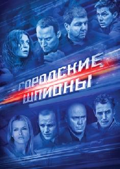 Городские шпионы смотреть