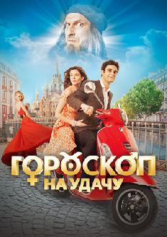 Гороскоп на удачу смотреть