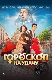 Гороскоп на удачу смотреть