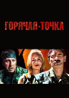 Горячая точка смотреть
