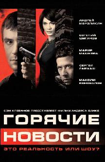 Горячие новости смотреть