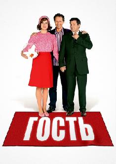 Гость смотреть
